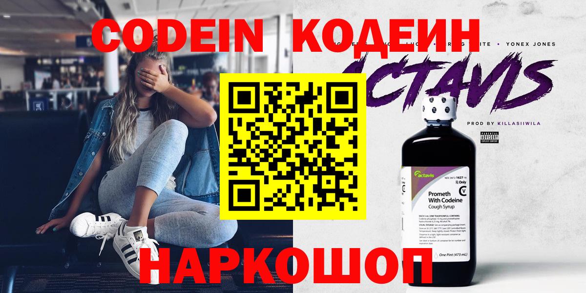 Codein напиток Lean (лин) Копейск